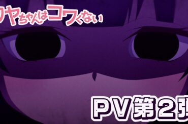 TVアニメ『カヤちゃんはコワくない』PV②｜2026年1月11日17：30～テレ東系列、AT-X、WOWOWにて放送開始！