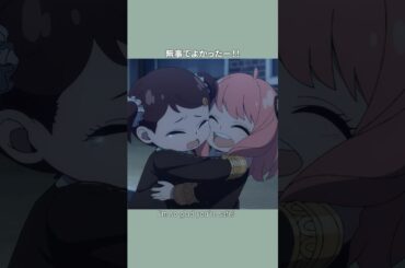 「犯人を確保!!! 」／『SPY×FAMILY』Season 3／MISSION:45 #SPY_FAMILY #スパイファミリー #shorts