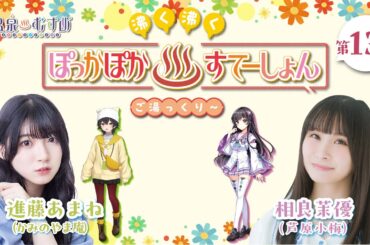 【#ぽかすて】#進藤あまね ゲスト：#相良茉優 第13回「沸く沸く ぽっかぽか♨すてーしょん ご湯っくり～」