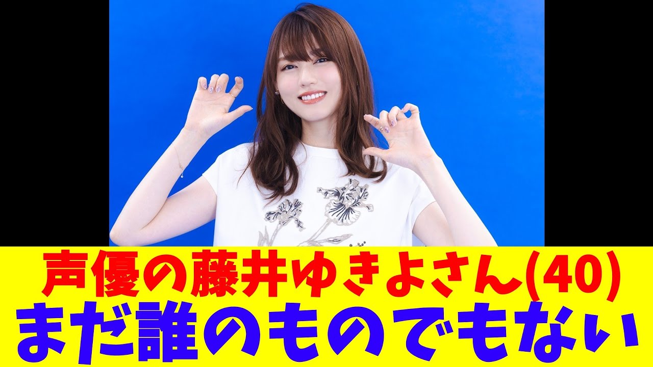 声優の藤井ゆきよさん(40)、まだ誰のものでもない 声優の藤井ゆきよさん(40)、まだ誰のものでもない