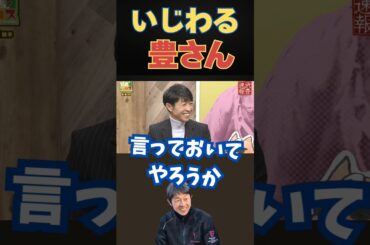 若手も冷や汗！？意地悪豊さん（笑）