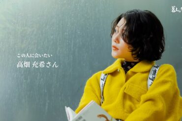 『暮しの手帖』5世紀39号／この人に会いたい　高畑充希さん