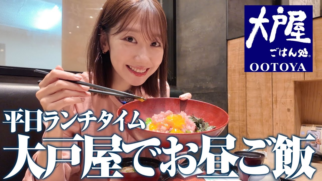 【大戸屋】ランチでお決まりのメニューを食べるだけの動画 【大戸屋】ランチでお決まりのメニューを食べるだけの動画