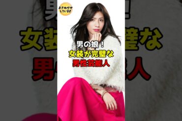 男の娘！女装が完璧な男性芸能人11選 #芸能人 #雑学 #shorts