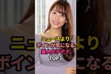 スタイル抜群な女性アナウンサーTOP3#小川彩佳#鷲見玲奈 #大橋未歩#美人 #芸能 #女子アナ