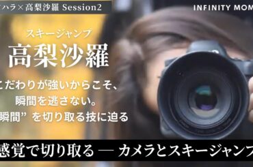 スキージャンプ #高梨沙羅 編②｜天才ジャンパーのライフスタイル｜INFINITY MOMENT｜DIALOGUE