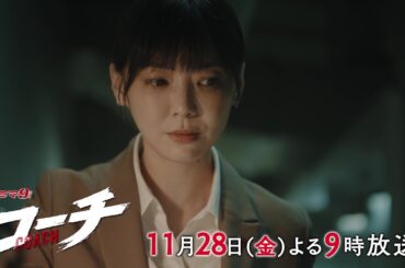【90秒予告】ドラマ９「コーチ」第7話｜テレビ東京