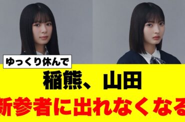 稲熊ひなと山田桃実、新参者に出れなくなる
