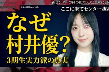 【村井優】なぜ彼女がセンターなのか？運営が導き出した「最適解」【徹底考察】