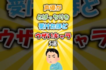 声優がとばっちりを受けるほど嫌われたキャラ5選