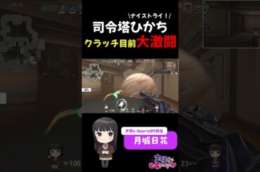 【VALORANT】クラッチ目前!?大激闘!! #声優esports部 #shorts #月城日花 #水野朔 #valorant #ゲーム実況