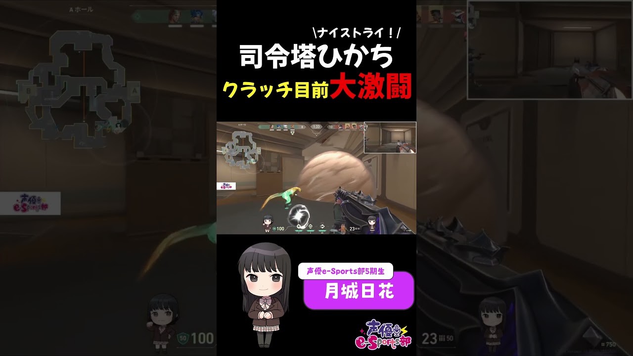 【VALORANT】クラッチ目前!?大激闘!! #声優esports部 #shorts #月城日花 #水野朔 #valorant #ゲーム実況 【VALORANT】クラッチ目前!?大激闘!! #声優esports部 #shorts #月城日花 #水野朔 #valorant #ゲーム実況