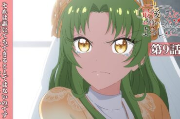 【WEB予告】第9話『それは誰にでもできることではないのですとお伝えしてもよろしいでしょうか』｜TVアニメ『最後にひとつだけお願いしてもよろしいでしょうか』毎週金曜24：00より放送中！