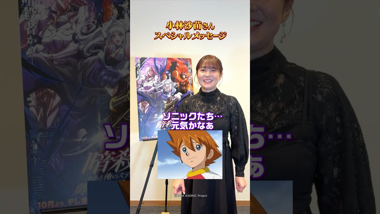 胸アツ!声優・小林沙苗さんが明かす『ソニックX』の思い出【スペシャルコメント】#ステつよ 胸アツ!声優・小林沙苗さんが明かす『ソニックX』の思い出【スペシャルコメント】#ステつよ