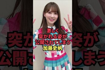激しく突かれる姿が公開されてしまう加藤史帆