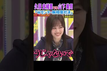 Wセンター対決！久保史緒里 VS 山下美月 腕相撲対決！