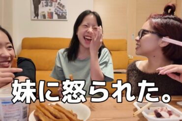 急にお泊まりきて妹に怒られた。