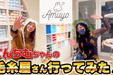 てんちむ毛糸屋までの裏話‼️【Amuyo原宿店】爆速爆誕感涙のプレオープンへ！編み物に恋をした