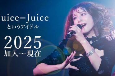 【2025】Juice=Juiceというアイドル  加入〜現在の最強パフォーマンス