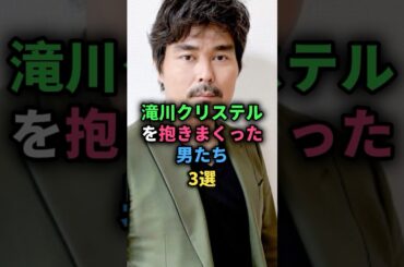滝川クリステルを抱きまくった男たち3選 #小澤征悦 #中田英寿 #天野義久 #女性芸能人
