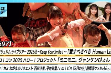 【ハロ！ステ#597】アンジュルム「愛すべきべき Human Life」ハロ！コン2025「ミニモニ。ジャンケンぴょん！」 わがままリクエスト 段原瑠々「8月の空」 密着 MC横山玲奈&有澤一華