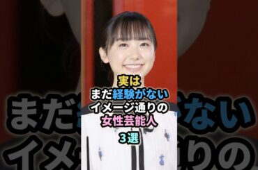 実はまだ経験がないイメージ通りの女性芸能人３選　　#のん　 #能年玲奈  #芦田愛菜