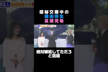 岡田将生がめちゃめちゃ嫉妬してると交際発覚後の今になって話題 #岡田将生 #高畑充希 #芸能人 #恋愛 #熱愛発覚