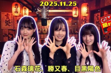 【神回 🌸】りかたん先輩がリード！石森璃花・勝又春・目黒陽色のわちゃわちゃトーク【さくさ】