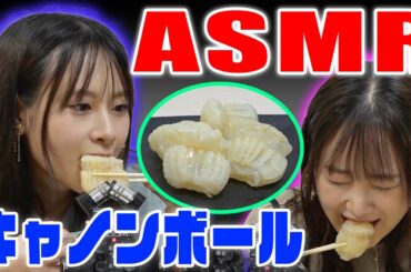 【ASMR】巷で流行りのキャノンボール、食べてみた！！