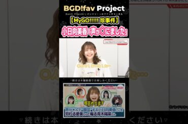 【MyGO!!!!!】小日向美香「声が…〇にました」【バンドリ】