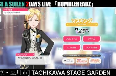 【ガルパ】 RAS 単独2days 当日【バンドリ】＠TACHIKAWA STAGE GARDEN