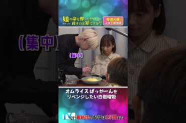 〜スピンオフ メイキング〜 オムライスをぱっか〜ん🧡#齊藤京子 #水野美紀 #娘の命