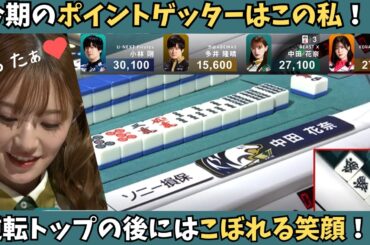 【Mリーグ：中田花奈】逆転トップの後はこぼれる笑顔！ポイントゲッターとして花開いた中田！