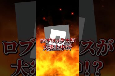 ロブロックスが世界的に大炎上している件を解説 #ロブロックス #roblox #ゲーム実況 #shorts