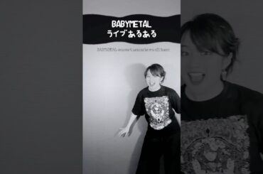BABYMETALライブあるある#moametal#happybirthday #空斗アキラ