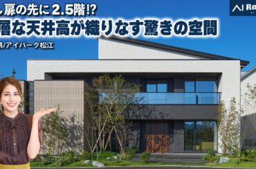 【隠し扉の先に2.5階⁉︎】外観からは想像できない空間設計！ハーフ吹き抜けのリビング×天井高3.6mスキップフロアのある家