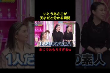 いとうあさこが天才だと分かる瞬間w#面白い #面白集 #お笑い #お笑い芸人 #最高のシーン #shorts
