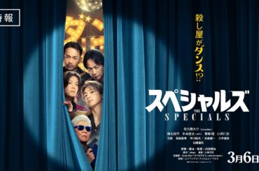 《特報》映画『スペシャルズ』 【2026年3月6日（金）全国公開】／ムビチケ発売中！