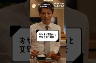 『じゃあ､あんたが作ってみろよ』おかずが茶色いと文句を言う彼氏🍲 #夏帆 #竹内涼真 #じゃあつく #あんたが
