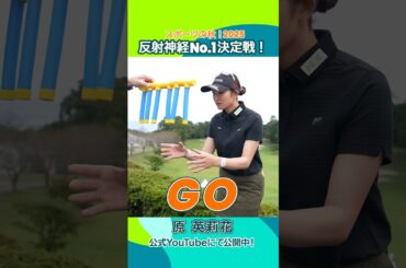 【プロゴルファーに反射神経は必要ない？】シンプルなゲームに思わぬ苦戦⁈🍁スポーツの秋 2025🍂