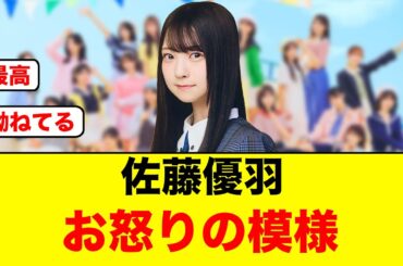 【こんな優羽ちゃん初めて見る】佐藤優羽さんが何やらお怒りの模様【日向坂46】