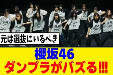 [櫻坂46]顔面だけじゃなくダンプラまでもバズり始めるｗ