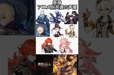 【#原神 】アニメ別共通の声優のキャラ#genshinimpact #アニメ #声優 #shorts