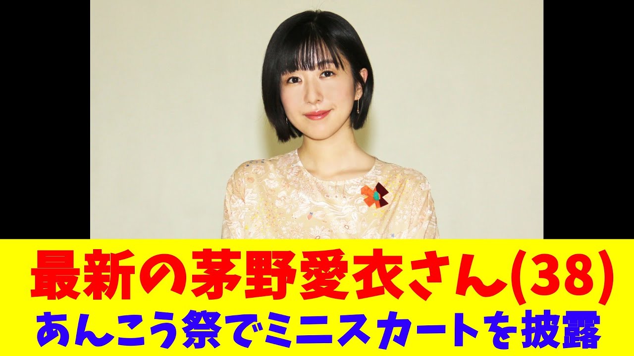 最新の茅野愛衣さん(38)、あんこう祭でミニスカートを披露 最新の茅野愛衣さん(38)、あんこう祭でミニスカートを披露