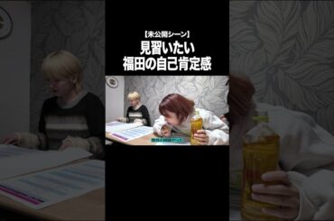 見習いたい福田の自己肯定感【100億年LOVE】#Aマッソ#3時のヒロイン#ラランド