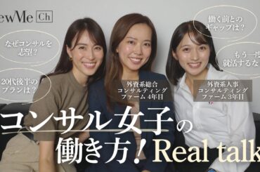 コンサル女子の働き方！Real Talk♡