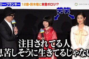 リリー・フランキー、12歳・鈴木唯に本音ポロリ！？「注目されてる人息苦しそうに生きてるじゃない」　映画『ルノワール』ジャパンプレミア