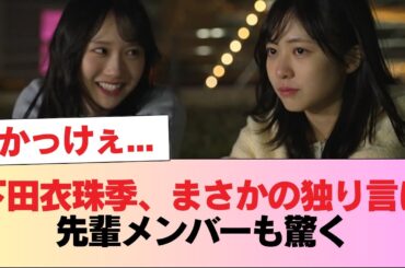 【日向坂46】かっけぇ... 下田衣珠季、まさかの独り言に先輩メンバーも驚く #日向坂46 #日向坂 #日向坂で会いましょう #乃木坂46 #櫻坂46