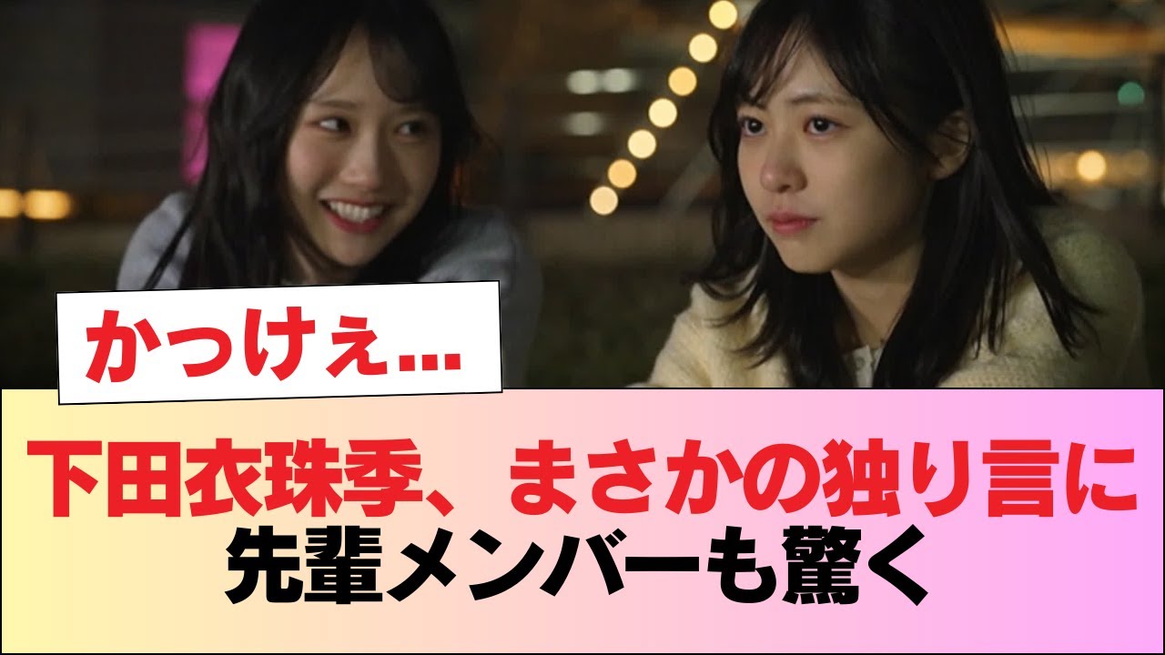 【日向坂46】かっけぇ… 下田衣珠季、まさかの独り言に先輩メンバーも驚く #日向坂46 #日向坂 #日向坂で会いましょう #乃木坂46 #櫻坂46 【日向坂46】かっけぇ... 下田衣珠季、まさかの独り言に先輩メンバーも驚く #日向坂46 #日向坂 #日向坂で会いましょう #乃木坂46 #櫻坂46