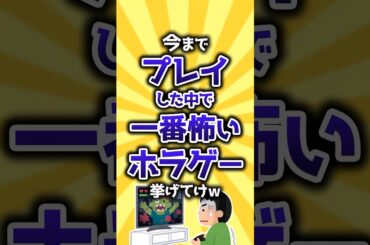 【コメ欄有益】今までプレイした中で一番怖いホラーゲーム挙げてけw #shorts